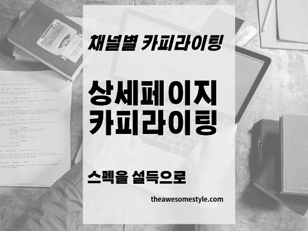 14편. 상세페이지 카피라이팅 핵심 정리: 스펙을 설득으로 바꾸는 방법