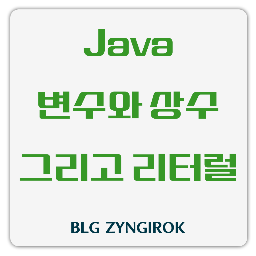 자바 변수 상수 리터럴 썸네일 이미지이다.