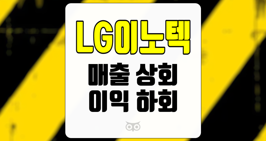 LG이노텍, 매출과 이익 간의 간극을 분석하다