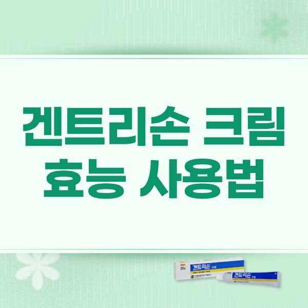 겐트리손 크림 효능