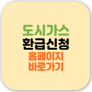 도시가스 캐시백 홈페이지