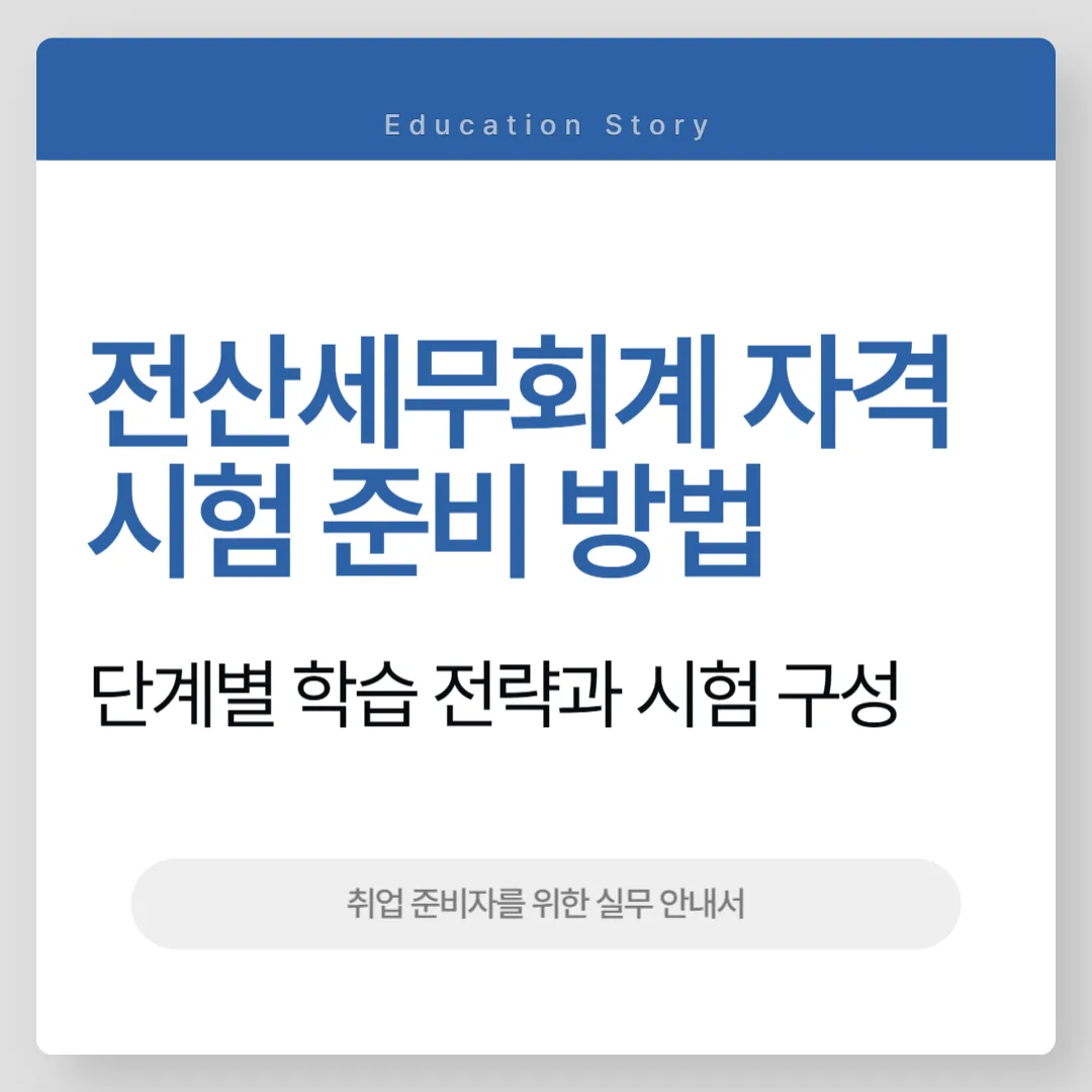 전산세무회계 자격시험 준비 방법