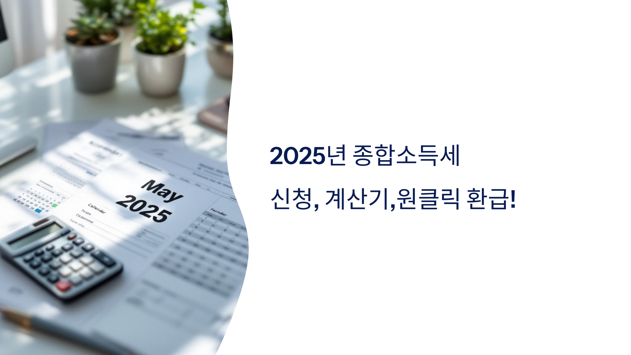 📝2025년 종합소득세 신청, 계산기, 원클릭 환급!