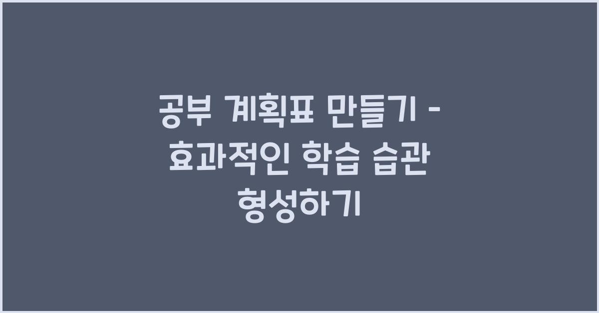 공부 계획표 만들기