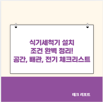 식기세척기 설치 조건 완벽 정리! 공간, 배관, 전기 체크리스트