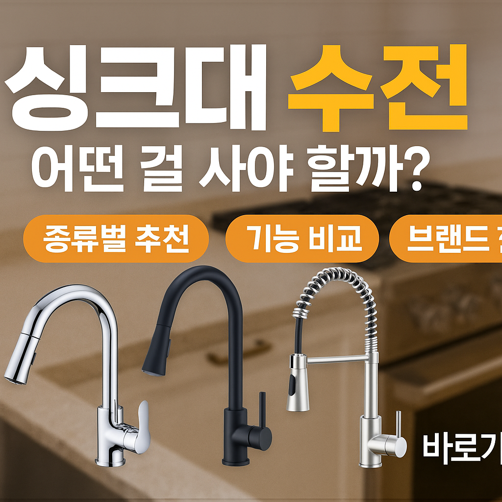 씽크대수전