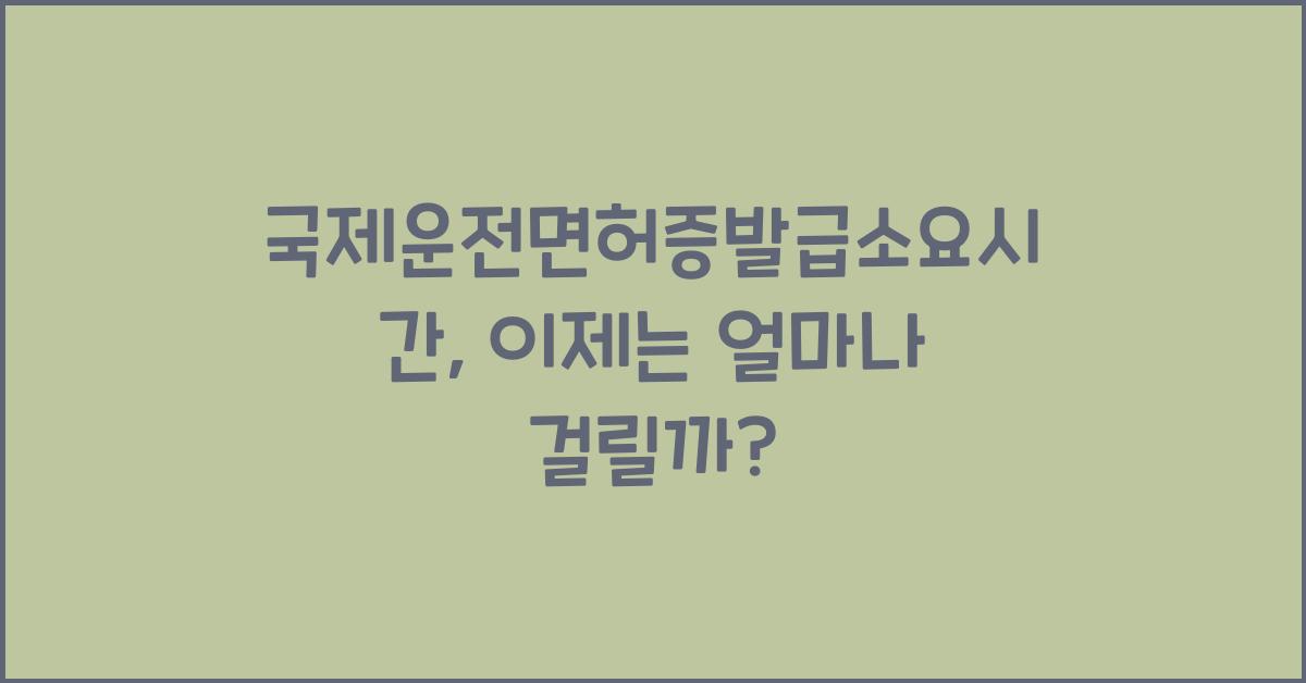 국제운전면허증발급소요시간