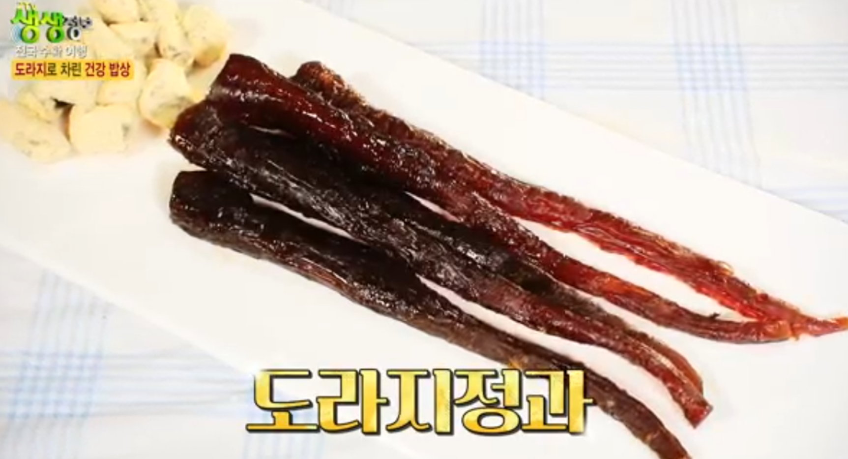 건도라지 및 도라지정과 도라지청 주문방법