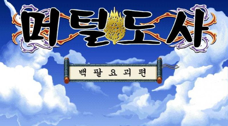 머털도사 108요괴 게임 메인 화면