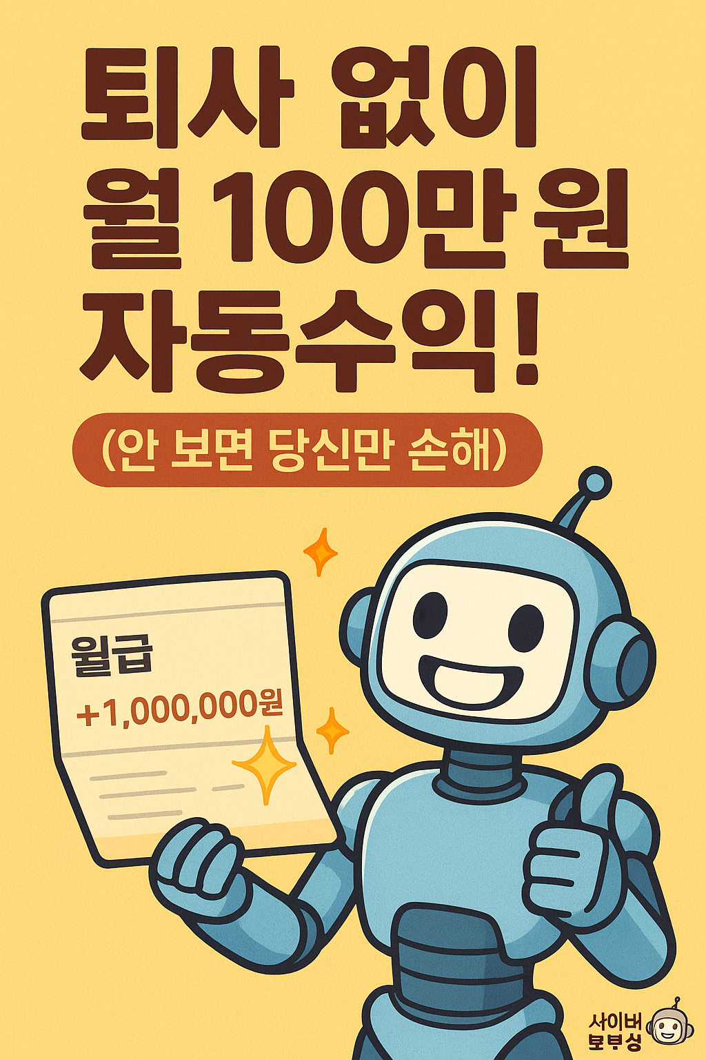 월 100만 원 '자동수익' 소자본 창업으로 만들기