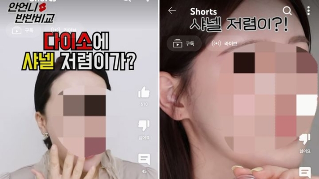 뷰티 유튜버들은 다이소의 손앤박 제품과 샤넬 제품을 비교하는 영상을 올렸다 (사진= 유튜브 채널 &#39;화장품은 과학이다 by 안언니&#39; &#44; &#39;하이영 Hi&#44; Young&#39; 캡처)