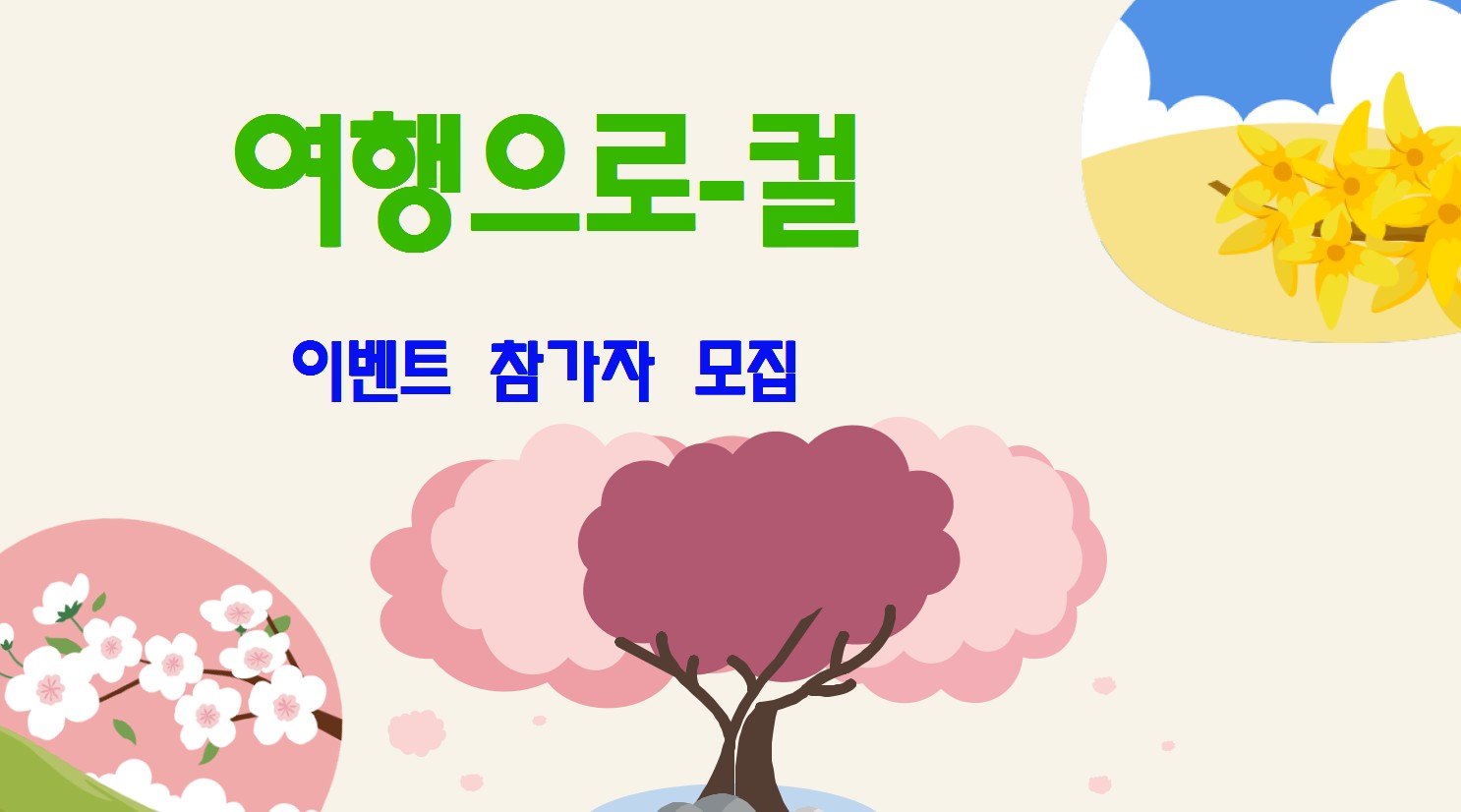 여행으로-컬 이벤트 참가자 모집