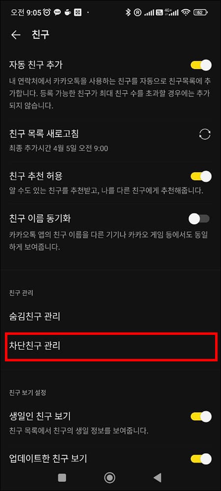 설정의 차단 친구 과리 메뉴