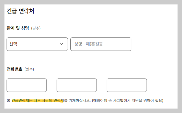 여권 갱신 온라인 신청 방법 과정 중 하나인 온라인 신청 화면에서긴급 연락처를 입력하는 화면