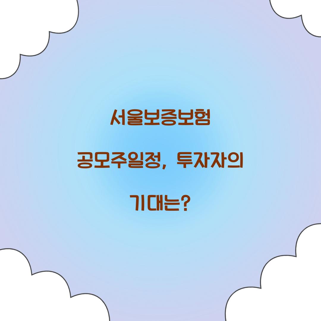 서울보증보험 공모주일정