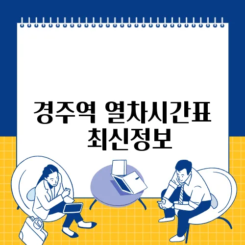 경주역 열차시간표 ✅ 최신정보