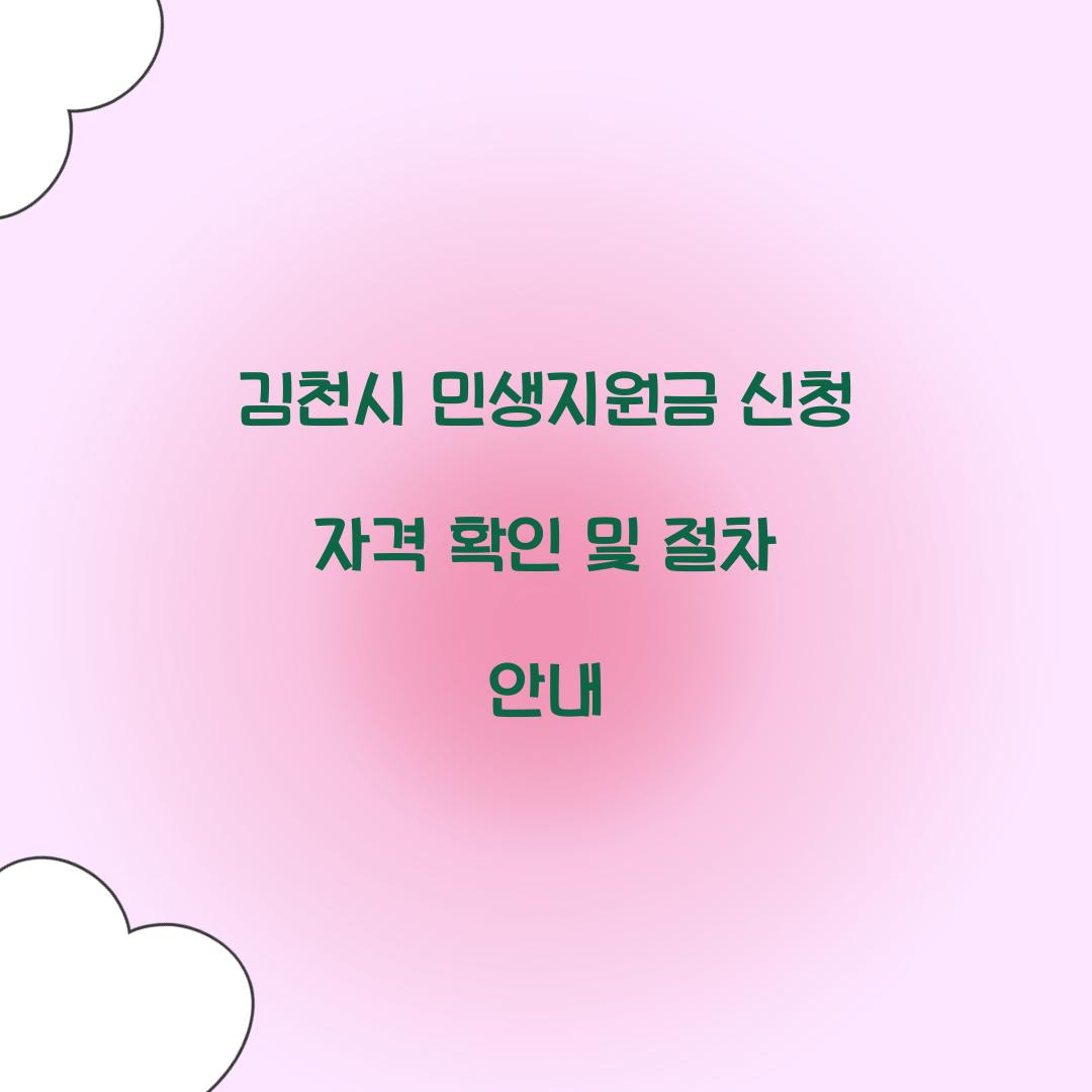 김천시 민생지원금 신청 자격