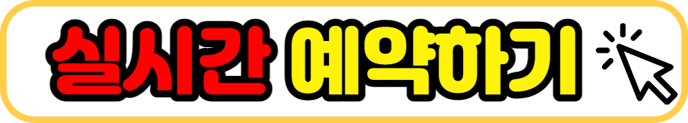 실시간 예약하기