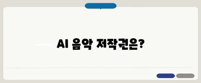 생성형 AI가 창작한 AI 뮤직 저작권 논쟁의 주요 질문과 답변 안내입니다.