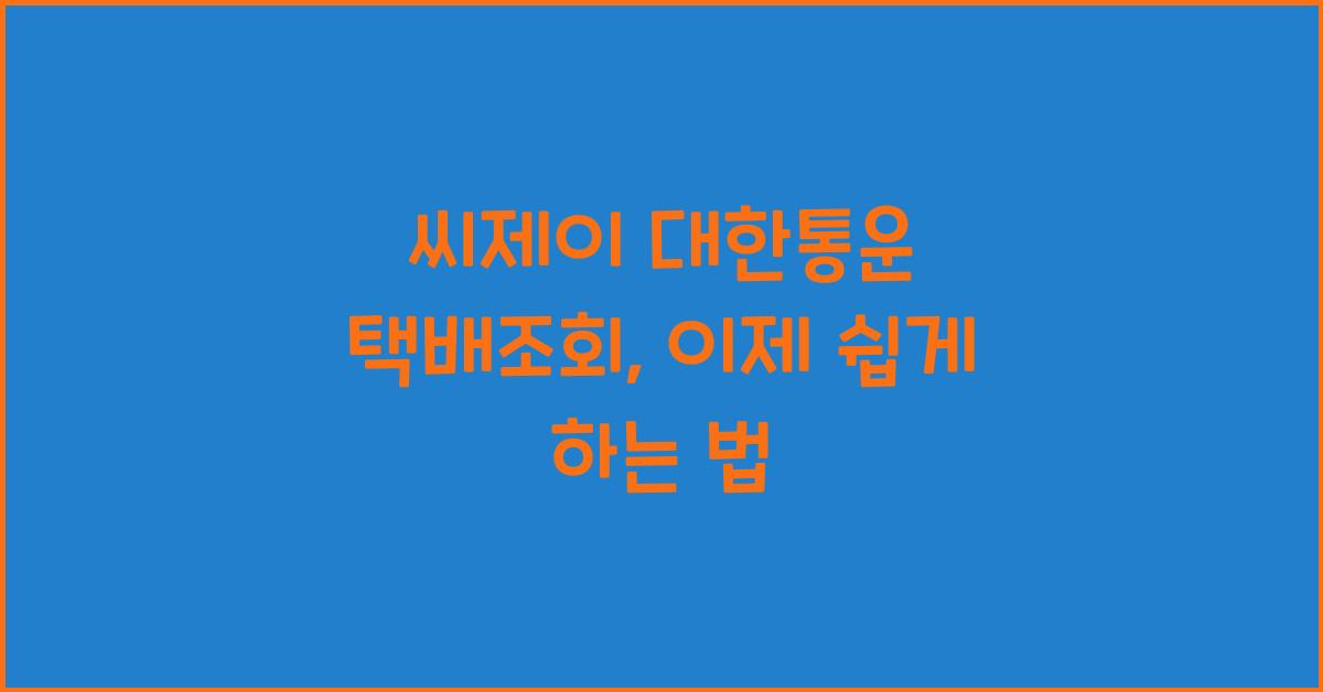 씨제이 대한통운 택배조회