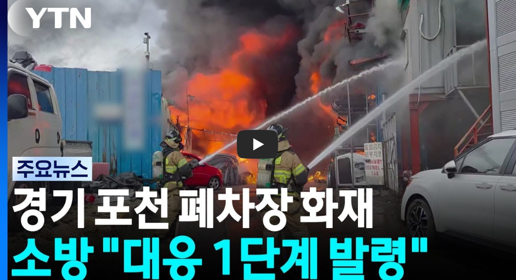 포천 폐차장 화재 어디? 소흘읍 무봉리 위치&middot;검은 연기&middot;재난문자&middot;대응 1단계 총정리