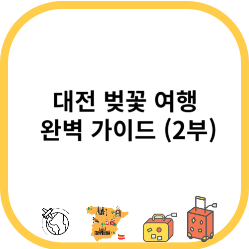 대전 벚꽃 여행 완벽 가이드(2부)