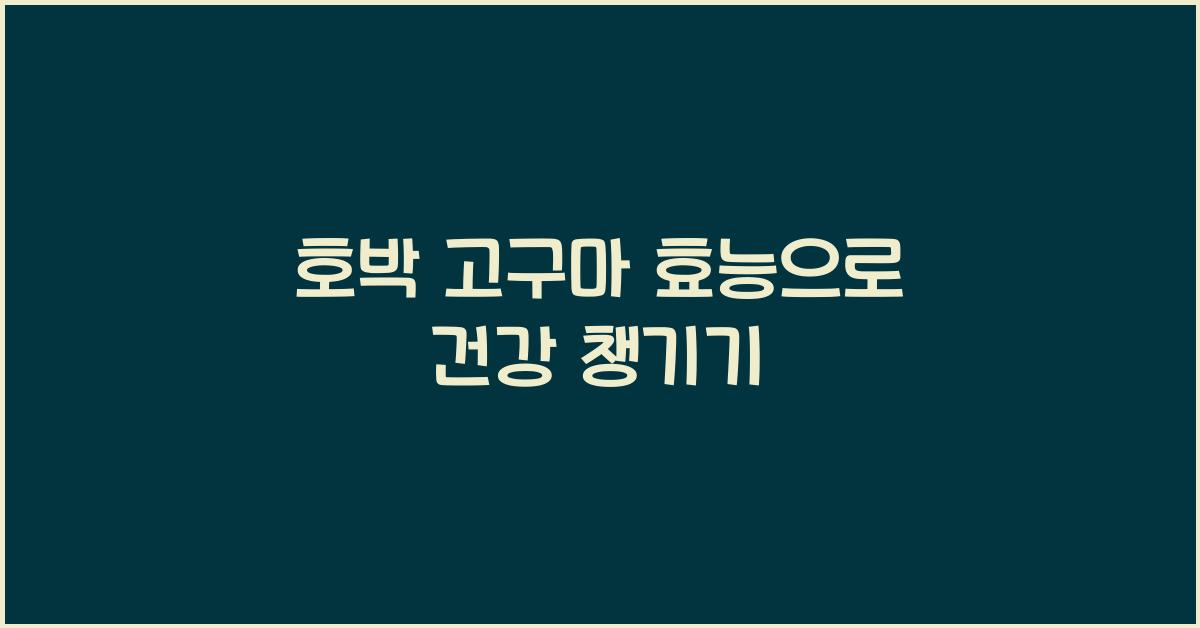 호박 고구마 효능
