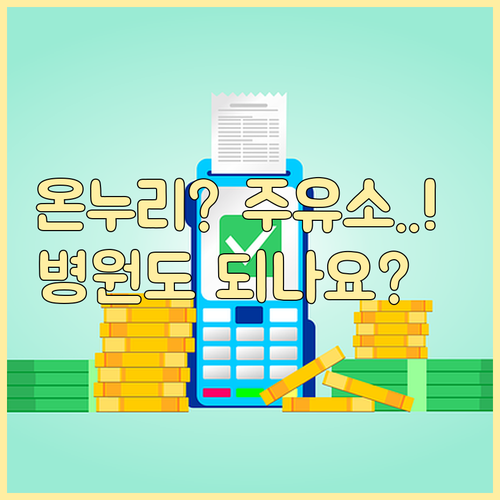 온누리상품권 주유소 병원 사용 가능 ..