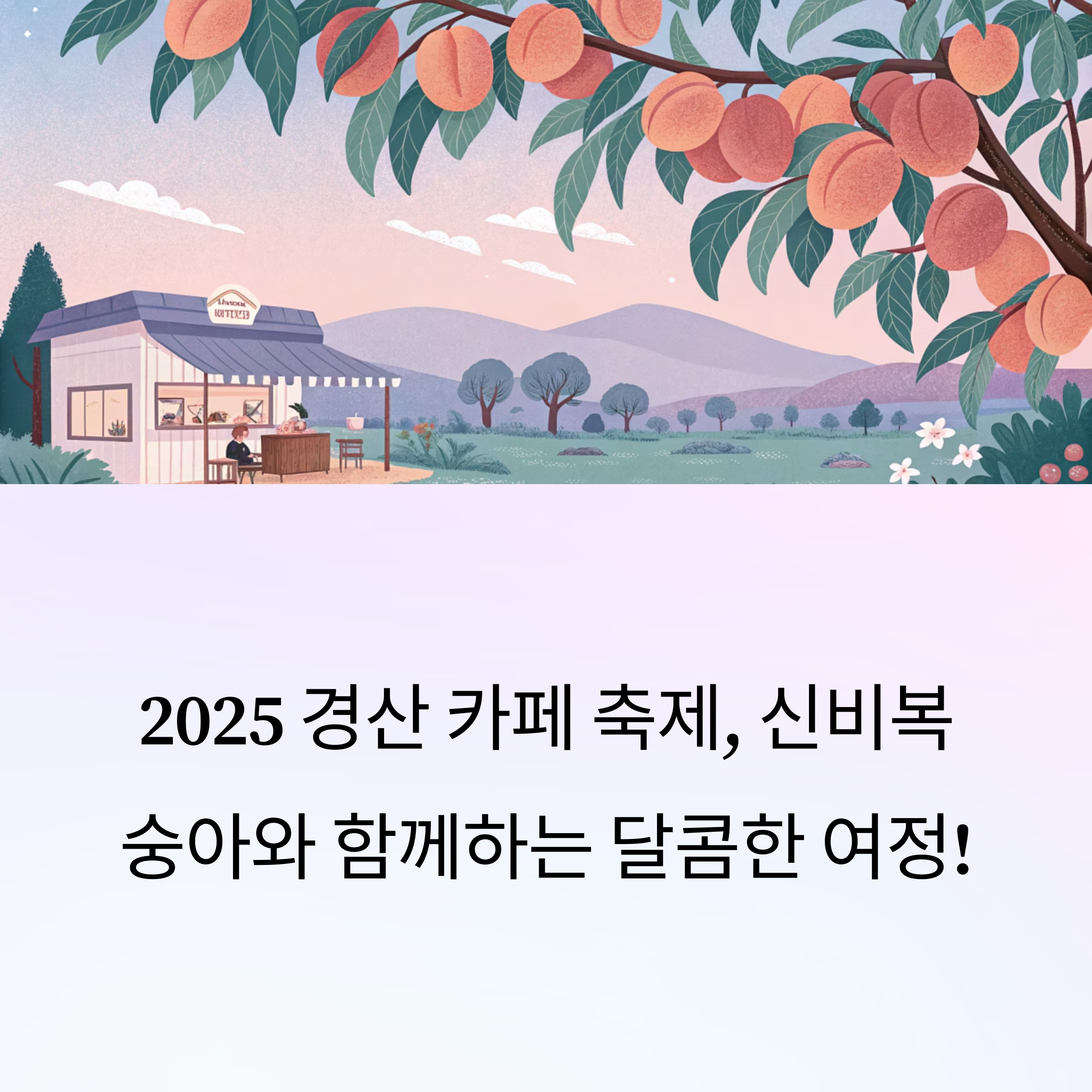 2025 경산 카페 축제