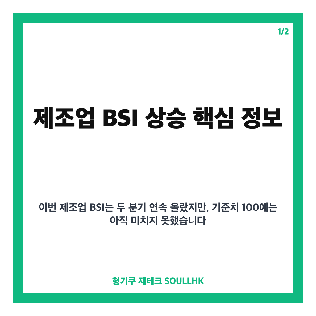 제조업 BSI 상승, 4분기 86 기록&hellip;반도체&middot;화장품 수출 호조 영향 카드뉴스 1