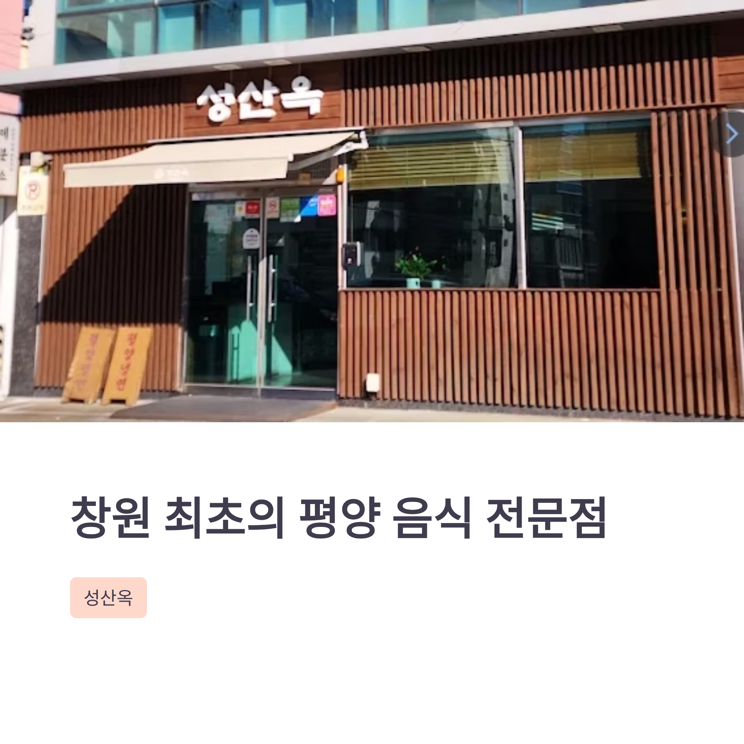 상남동 성산옥: 평양의 맛