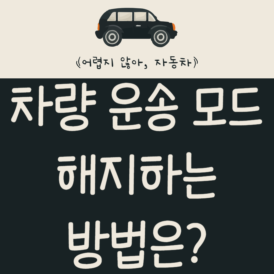 차량-운송-모드-해지하는-방법은?-일반-모드-전환-방법-알아보기