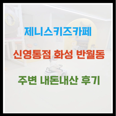 제니스키즈카페 신영통점 화성 반월동 주변 내돈내산 후기