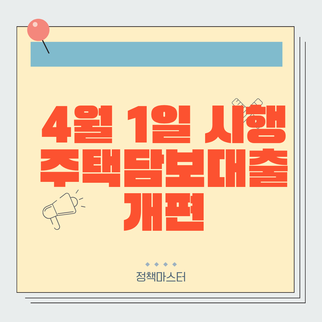 주택담보대출 개편