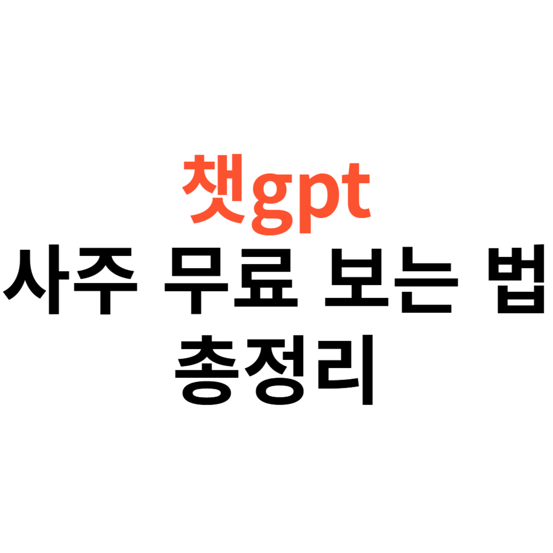 챗gpt 사주 무료 보는 법