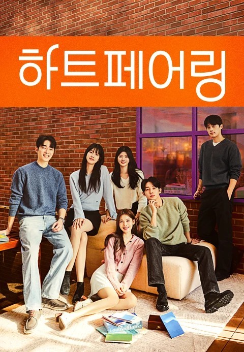 넷플릭스 연애프로그램 하트페어링 포스터
