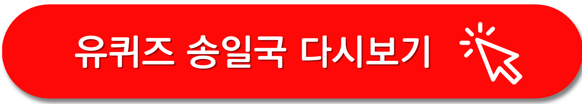 송일국-유퀴즈
