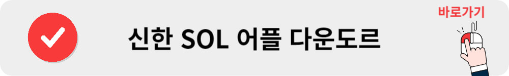 신한 SOL 앱 다운로드