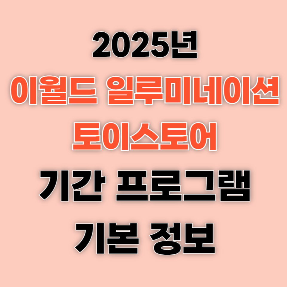 2025 이월드 일루미네이션 토이스토어