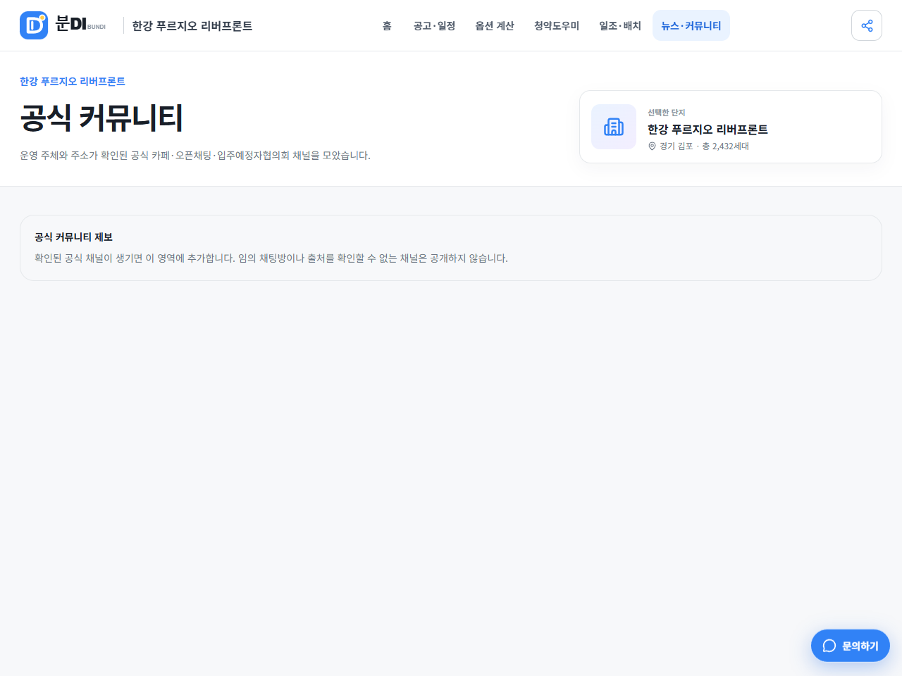 공식 확인된 소통 채널과 등록 요청을 안내하는 분DI 커뮤니티 화면