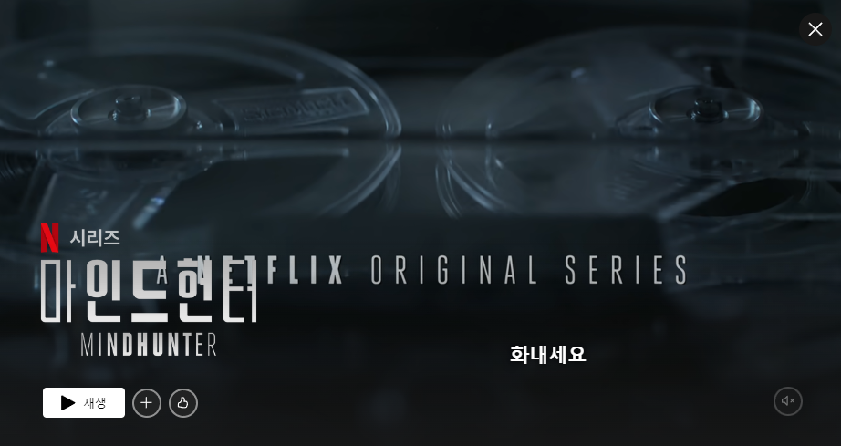 넷플릭스 드라마 마인드헌터의 한장면 필림이 돌아가는 모습이다