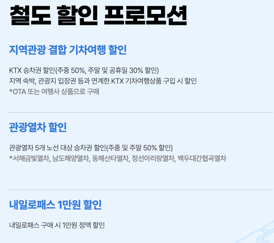 여행철꿀팁&amp;#44; KTX50%할인&amp;#44; 간이역데이트&amp;#44; 관광열차&amp;#44; 내일로패스&amp;#44; 코레일&amp;#44; 국내항공권&amp;#44; 국내항공권반려견운임&amp;#44; 국내여행