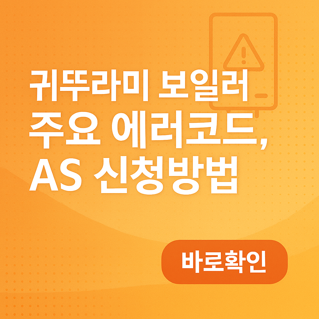 귀뚜라미 보일러 주요 에러코드, AS 신청방법