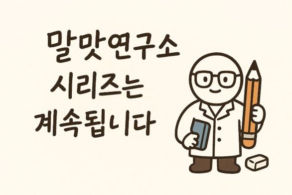 국어 정보 블로그 말맛연구소의 대표 캐릭터 이미지 '말맛연구소 시리즈는 계속됩니다'라고 표현한 34화 연재