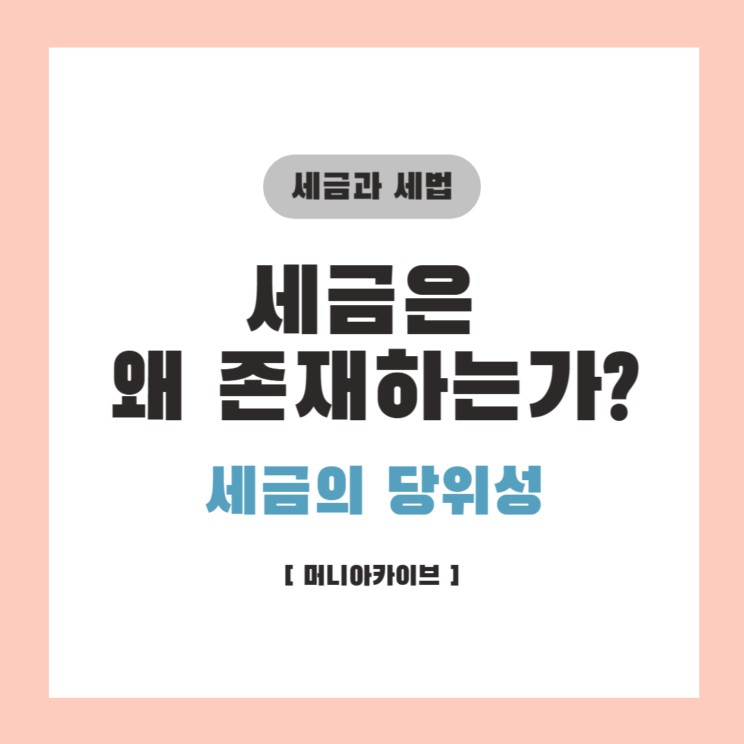 세금은 왜 존재하는가?