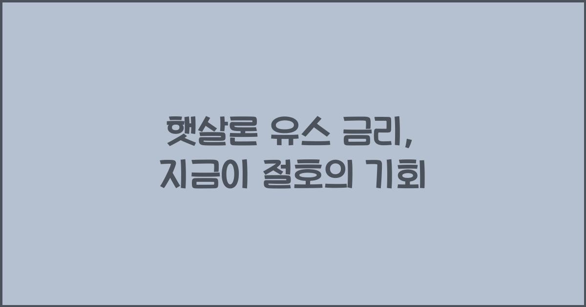 햇살론 유스 금리