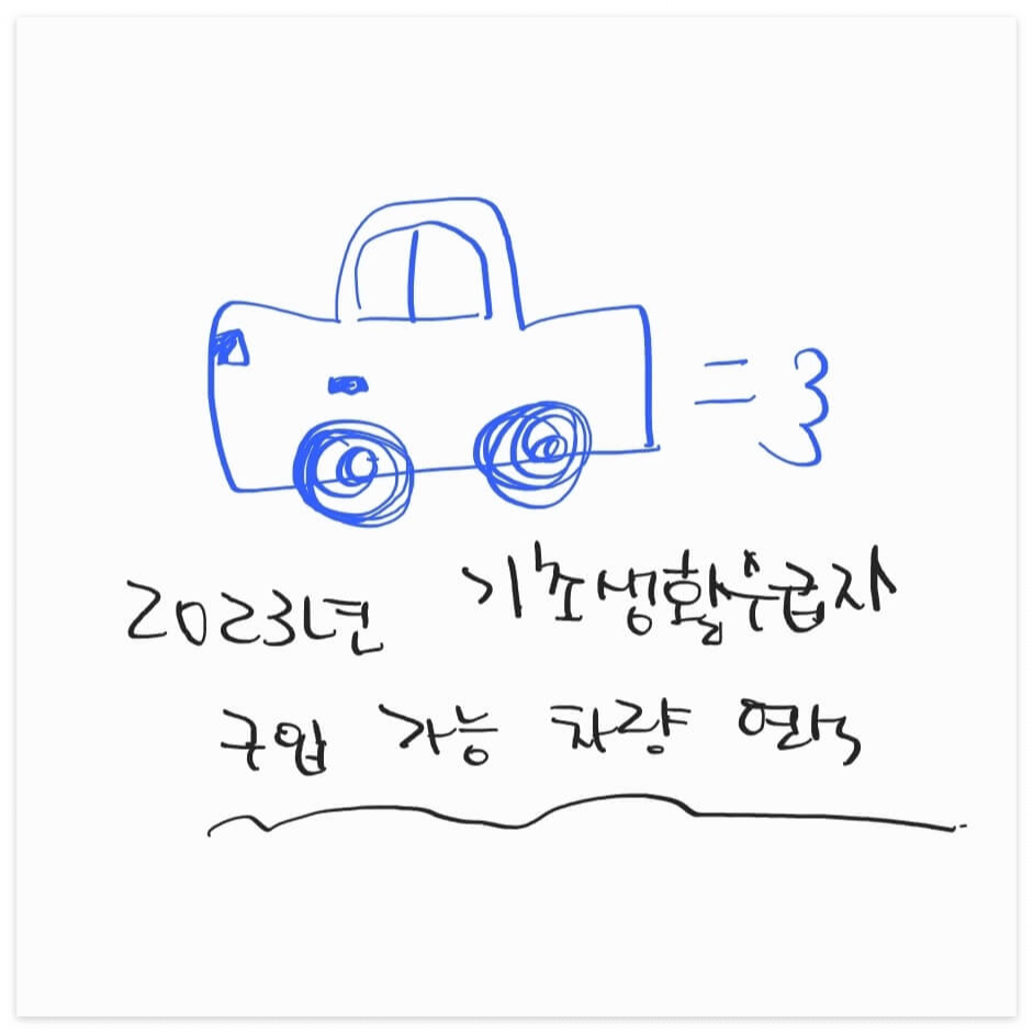 기초생활수급자_구입_가능한_차량