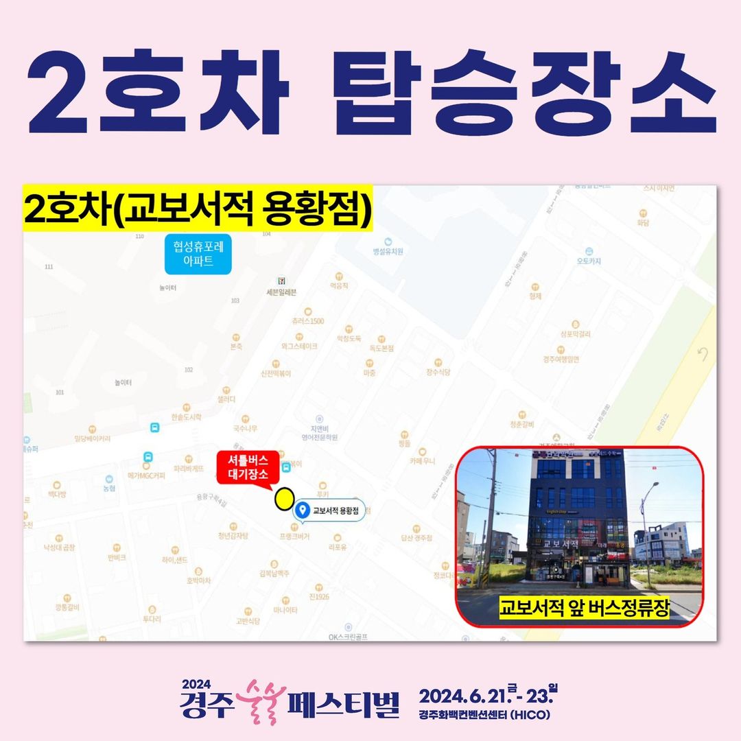 경주 술술 페스티벌 무료 서틀버스 운행