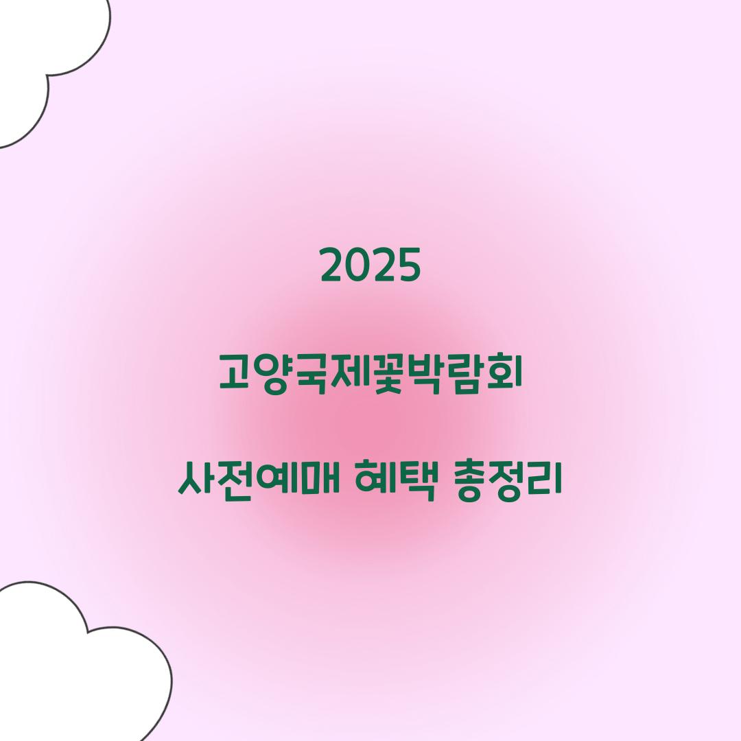 2025 고양국제꽃박람회 사전예매