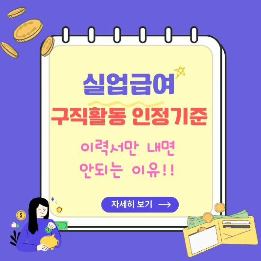 실업급여-구직활동-인정기준-썸네일